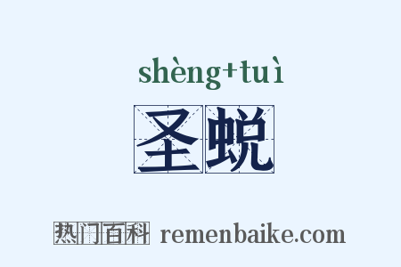 圣蜕是什么意思的图片